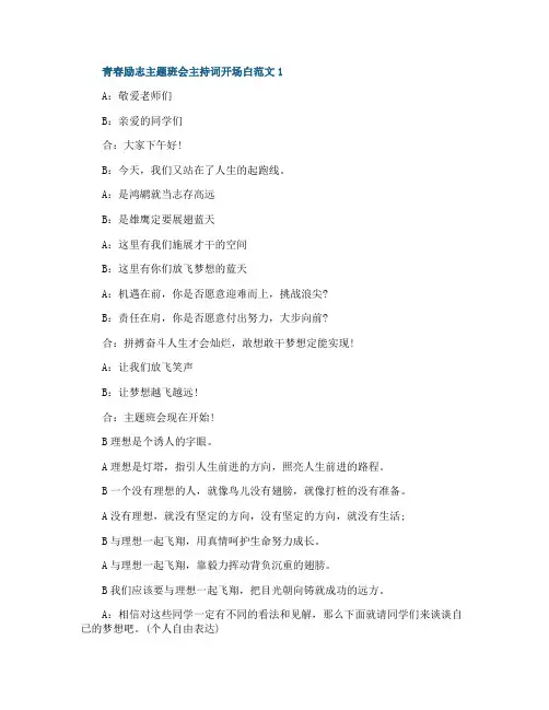 青春励志主题班会主持词开场白范文
