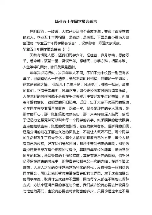 毕业五十年同学聚会感言