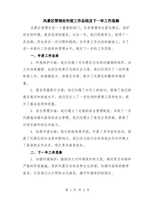 风景区管理处年度工作总结及下一年工作思路