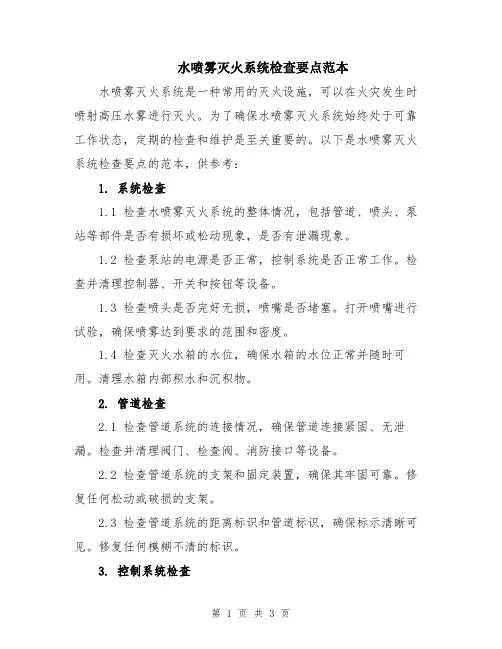 水喷雾灭火系统检查要点范本