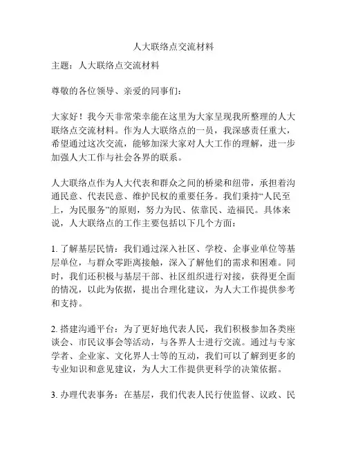 人大联络点交流材料