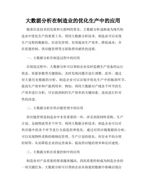 大数据分析在制造业的优化生产中的应用