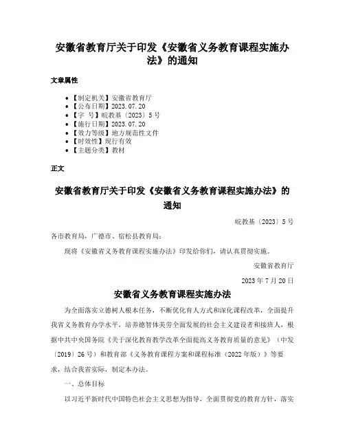 安徽省教育厅关于印发《安徽省义务教育课程实施办法》的通知