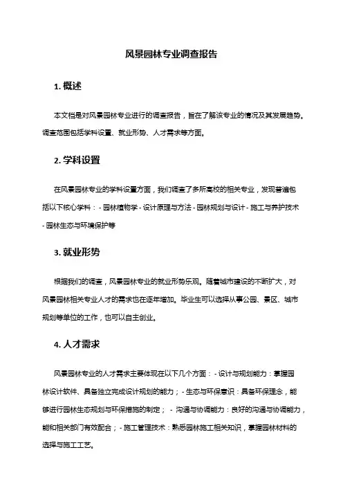 风景园林专业调查报告