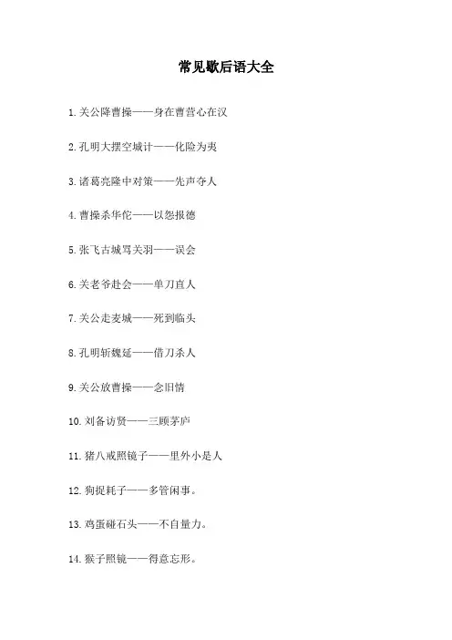 常见歇后语大全100条