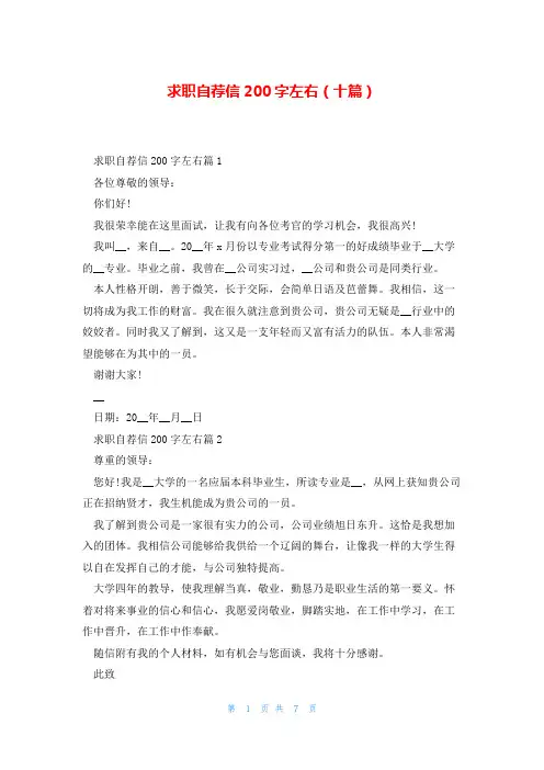求职自荐信200字左右(十篇)