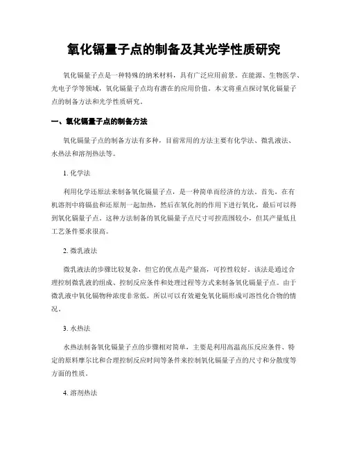 氧化镉量子点的制备及其光学性质研究