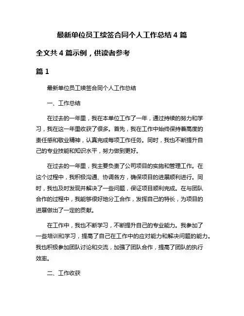 最新单位员工续签合同个人工作总结4篇