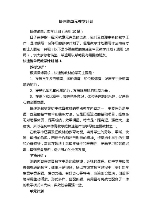 快速跑单元教学计划（通用10篇）
