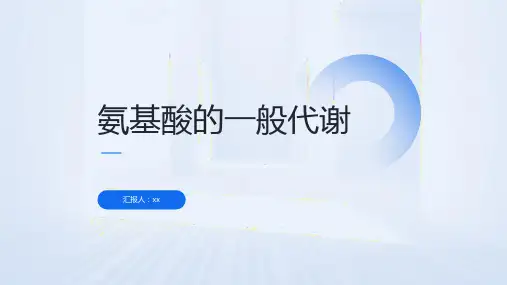 氨基酸的一般代谢