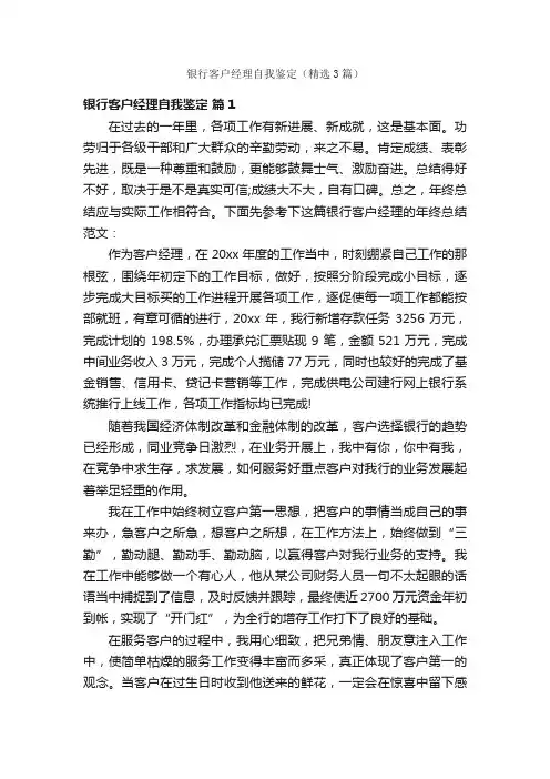 银行客户经理自我鉴定（精选3篇）