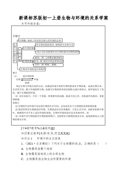 新课标苏版初一上册生物与环境的关系学案