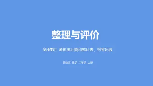 冀教版数学二年级上册整理与评价象形统计图和统计表、探索乐园课件