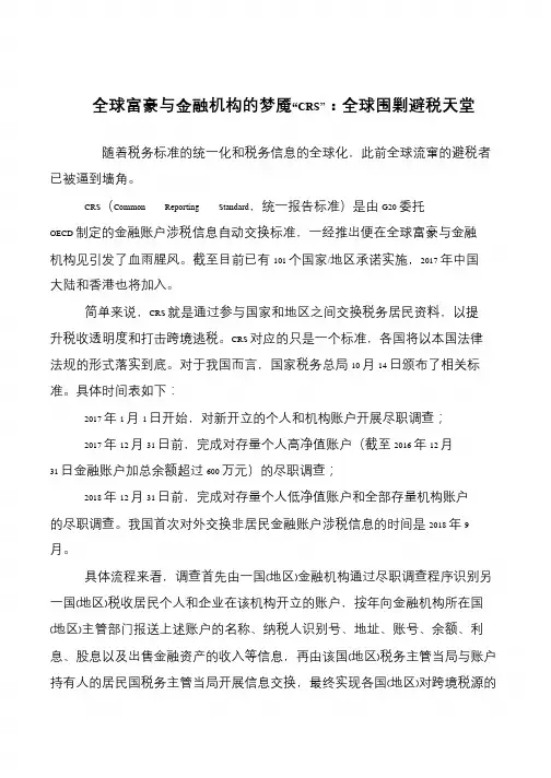 全球富豪与金融机构的梦魇“CRS”：全球围剿避税天堂