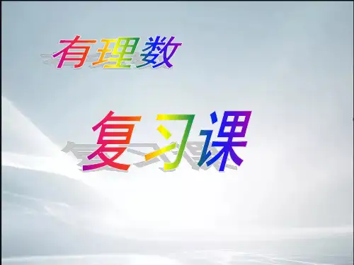 第一章有理数复习课件(最新)(精品课件)