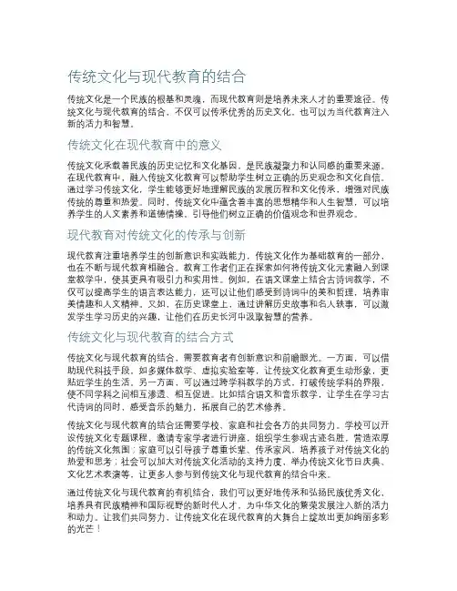 传统文化与现代教育的结合