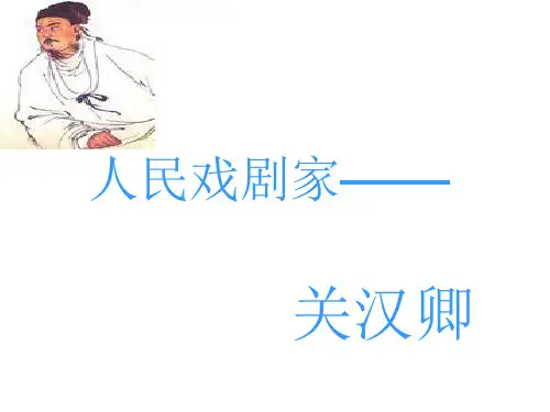 关汉卿PPT课件