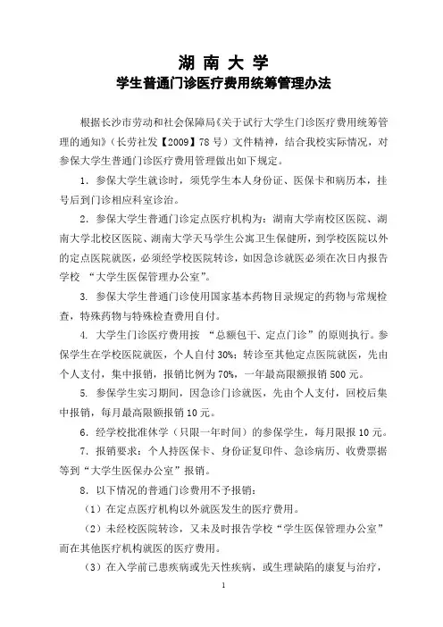 湖南大学学生普通门诊医疗费用统筹管理办法