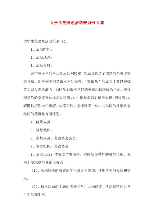 大学生英语角活动策划书6篇