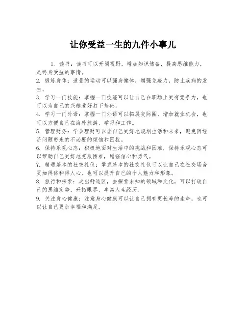 让你受益一生的九件小事儿