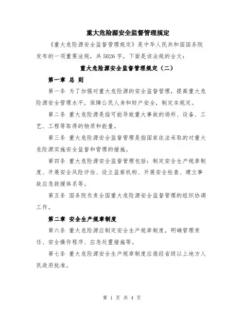 重大危险源安全监督管理规定