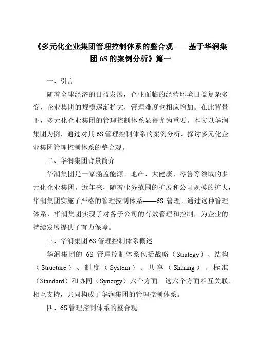 《2024年多元化企业集团管理控制体系的整合观——基于华润集团6S的案例分析》范文