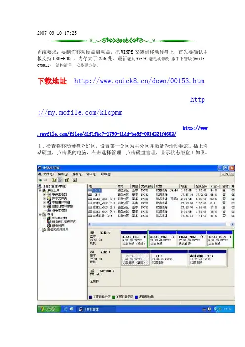 移动硬盘WINPE启动盘安装方法图解