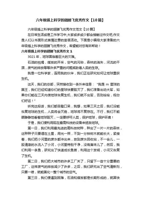 六年级插上科学的翅膀飞优秀作文范文【10篇】