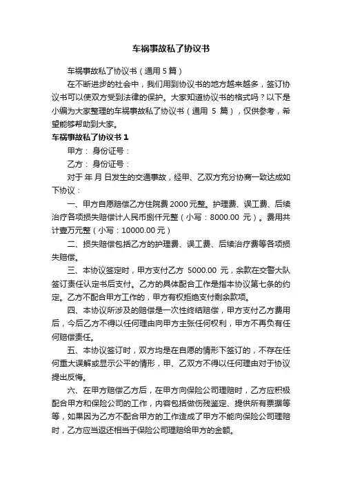 车祸事故私了协议书（通用5篇）