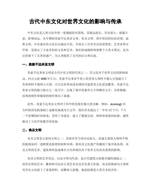 古代中东文化对世界文化的影响与传承