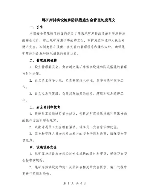 尾矿库排洪设施和防汛措施安全管理制度范文（2篇）