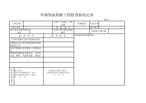 外墙保温隐蔽验收记录表