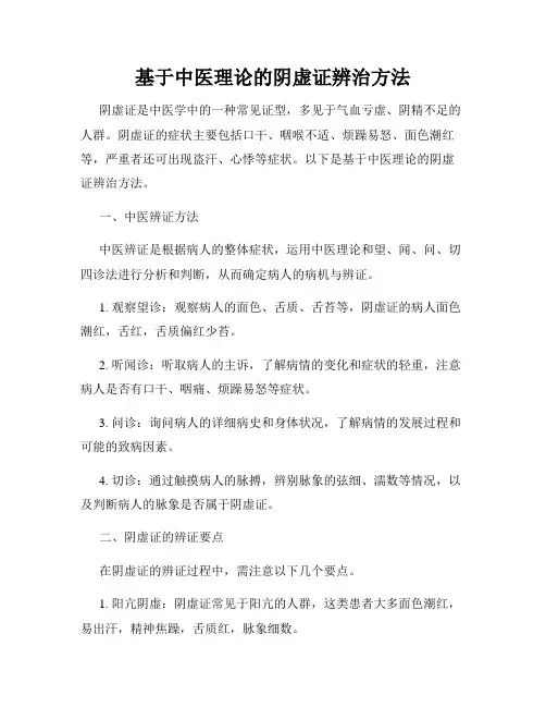 基于中医理论的阴虚证辨治方法