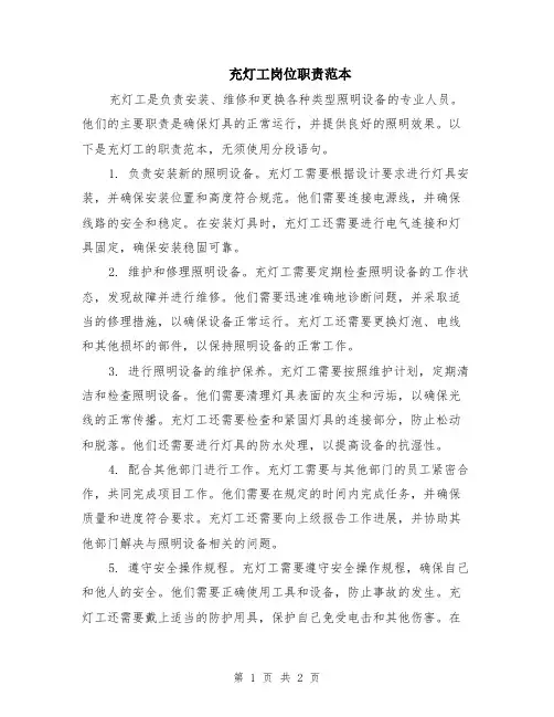 充灯工岗位职责范本