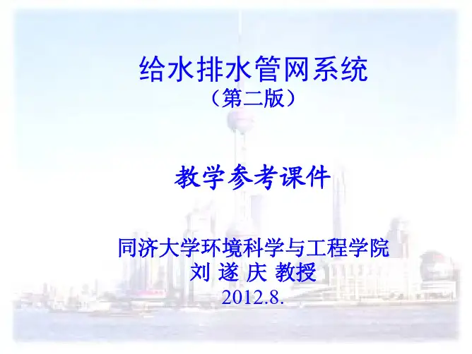 第1章-给水排水管网系统概论