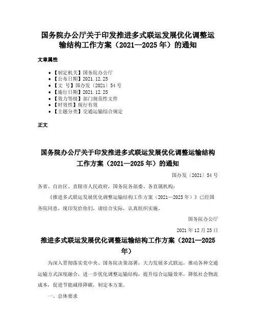 国务院办公厅关于印发推进多式联运发展优化调整运输结构工作方案（2021—2025年）的通知