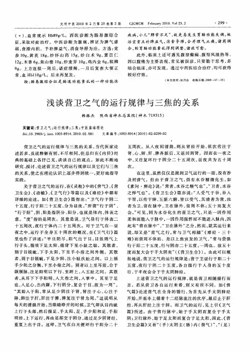 浅谈营卫之气的运行规律与三焦的关系