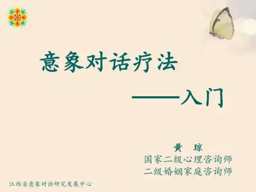 黄琼意象对话疗法入门