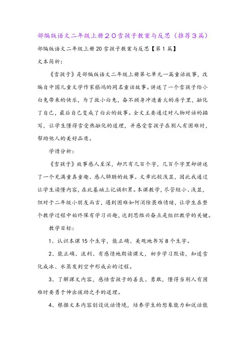 部编版语文二年级上册20雪孩子教案与反思(推荐3篇)