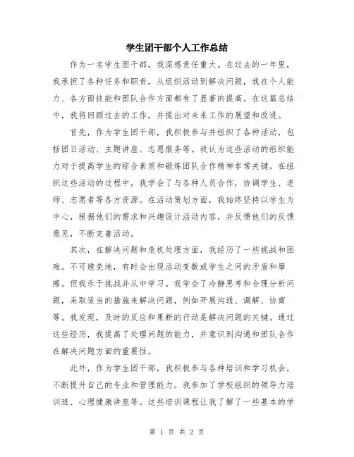 学生团干部个人工作总结