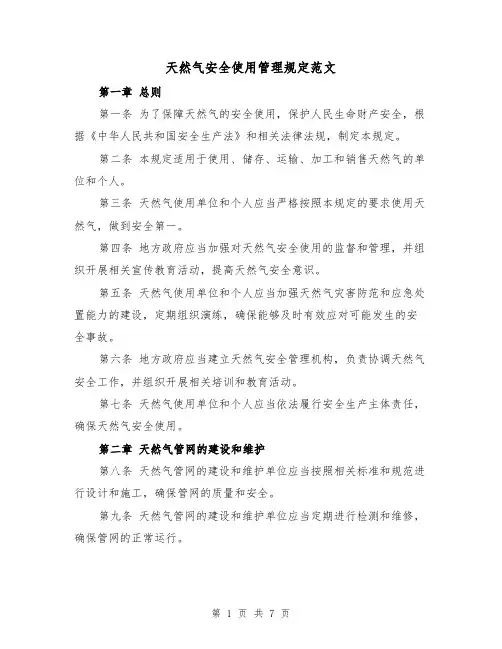天然气安全使用管理规定范文(3篇)