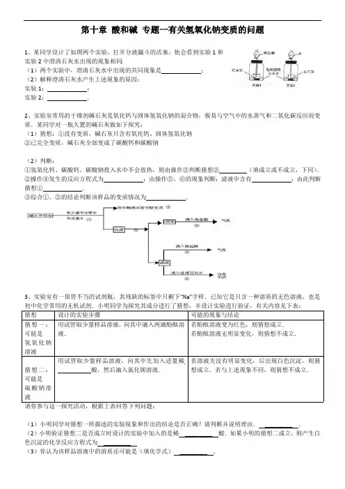 练习题一有关氢氧化钠变质的问题(最新整理)