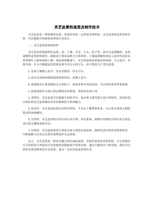 灵芝盆景的造型及制作技术