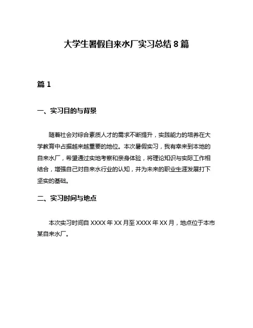 大学生暑假自来水厂实习总结8篇