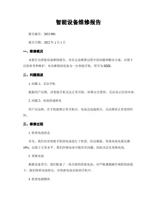 智能设备维修报告