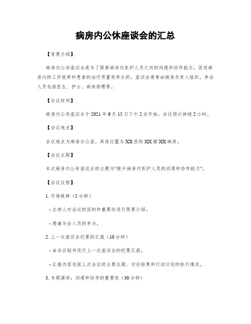 病房内公休座谈会的汇总