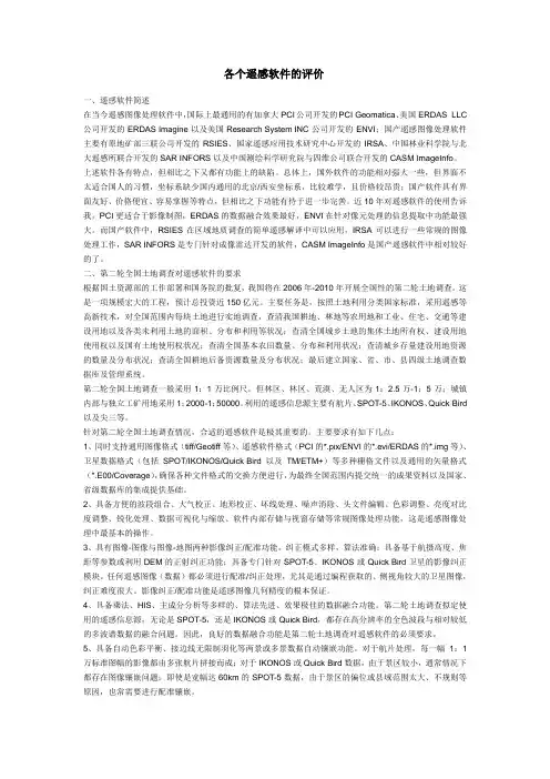各个遥感软件的评价