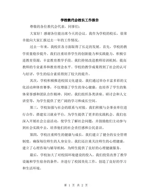 学校教代会校长工作报告