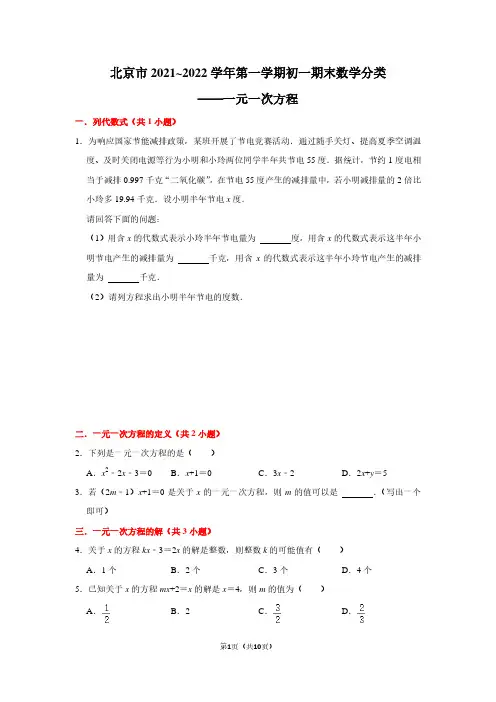 北京市2021_2022学年第一学期初一期末数学分类——一元一次方程(学生版)