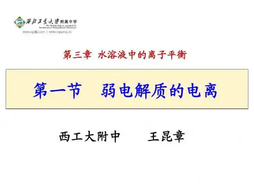 2014年全国高中化学优质课-王昆章-《弱电解质的电离》